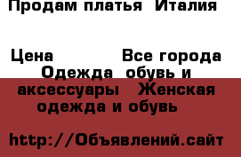 Продам платья, Италия. › Цена ­ 1 000 - Все города Одежда, обувь и аксессуары » Женская одежда и обувь   